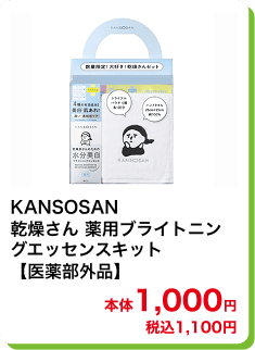 KANSOSAN 乾燥さん 薬用ブライトニングエッセンスキット【医薬部外品】本体1,000円 税込1,100円
