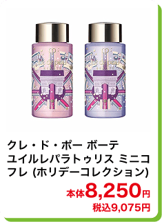 クレ・ド・ポー ボーテ ユイルレパラトゥリス ミニコフレ（ホリデーコレクション） 本体8,250円 税込9,075円
