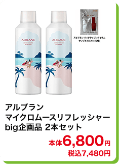 アルブラン マイクロムースリフレッシャーbig企画品 2本セット 本体6,800円 税込7,480円