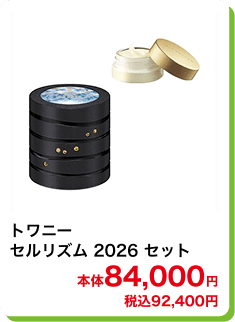 トワニー セルリズム 2026セット 本体84,000円 税込92,400円