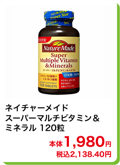 ネイチャーメイド スーパーマルチビタミン&ミネラル 120粒 本体1,980円 税込2,138.40円
