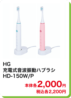 HG 充電式音波振動ハブラシ HD-150W/P 本体各2,000円 税込各2,200円