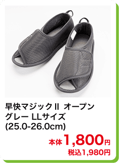 早快マジックⅡ オープン グレー LLサイズ (25.0-26.0cm) 本体1,800円 税込1,980円