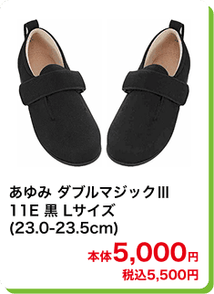 あゆみ ダブルマジックⅢ 11E 黒 Lサイズ (23.0-23.5cm) 本体5,000円 税込5,500円