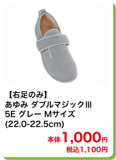 【右足のみ】あゆみ ダブルマジックⅢ 5E グレー Mサイズ (22.0-22.5cm) 本体1,000円 税込1,100円