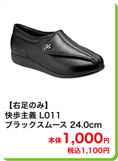 【右足のみ】快歩主義 L011 ブラックスムース 24.0cm 本体1,000円 税込1,100円