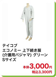 テイコブ エコノミー 上下続き服 (介護用パジャマ) グリーン Sサイズ 本体3,000円 税込3,300円