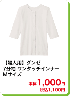 【婦人用】グンゼ 7分袖 ワンタッチインナー Mサイズ 本体1,000円 税込1,100円