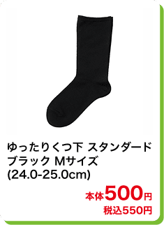 ゆったりくつ下 スタンダード ブラック Mサイズ (24.0-25.0cm) 本体500円 税込550円