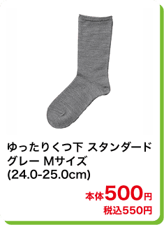 ゆったりくつ下 スタンダード グレー Mサイズ (24.0-25.0cm) 本体500円 税込550円
