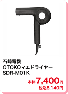 石崎電機 OTOKOマエドライヤー SDR-M01K 本体7,400円 税込8,140円