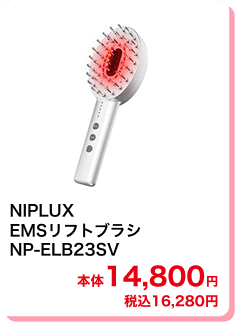NIPLUX EMSリフトブラシ NP-ELB23SV 本体14,800円 税込16,280円