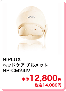 NIPLUX ヘッドケア チルメット NP-CM24IV 本体12,800円 税込14,080円