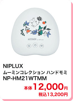 NIPLUX ムーミンコレクション ハンドモミ NP-HM21WTMM 本体12,000円 税込13,200円