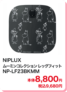 NIPLUX ムーミンコレクション レッグフィット NP-LF23BKMM 本体8,800円 税込9,680円