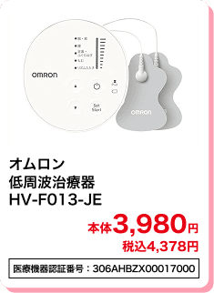 オムロン 低周波治療器 HV-F013-JE 本体3,980円 税込4,378円 医療機器認証番号：306AHBZX00017000