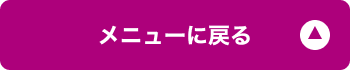 メニューに戻る
