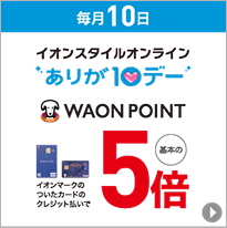 毎月10日 イオンスタイルオンライン ありが10デー WAON POINT イオンマークのついたカードのクレジット払いで基本の5倍