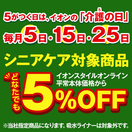 5がつく日は、イオンの「介護の日」毎月5日・15日・25日 シニアケア対象商品 どなたでも イオンスタイルオンライン平常本体価格から5%OFF ※当社指定商品になります。吸水ライナーは対象外です。対象商品はこちら