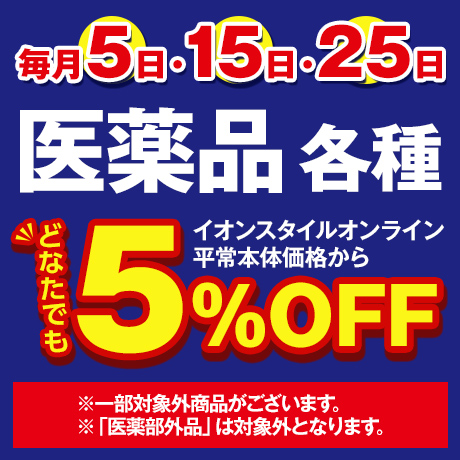 毎月5日・15日・25日 医薬品 各種 どなたでも イオンスタイルオンライン平常本体価格から5%OFF ※一部対象外商品がございます。 ※「医薬部外品」は対象外となります。