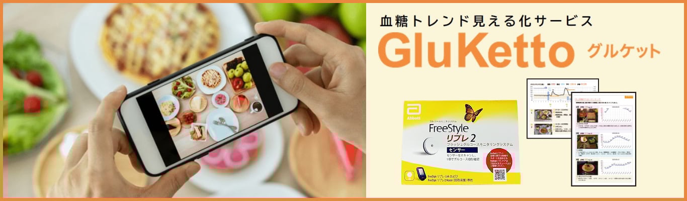 血糖トレンド見える化サービス GluKetto グルケット