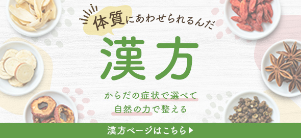 体質にあわせられるんだ 漢方 からだの症状で選べて自然のものだから安心できる 漢方ページはこちら