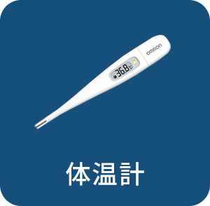 体温計