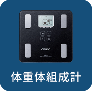 体重体組成計