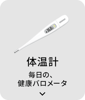 体温計 毎日の、健康バロメータ