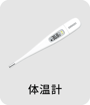 体温計