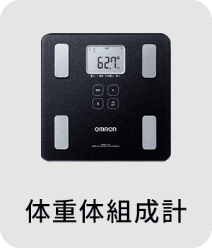 体重体組成計