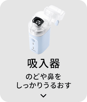 吸入器 のどや鼻をしっかりうるおす