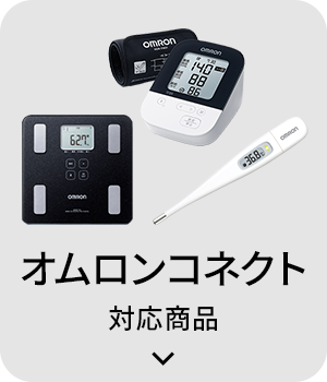 オムロンコネクト 対応商品