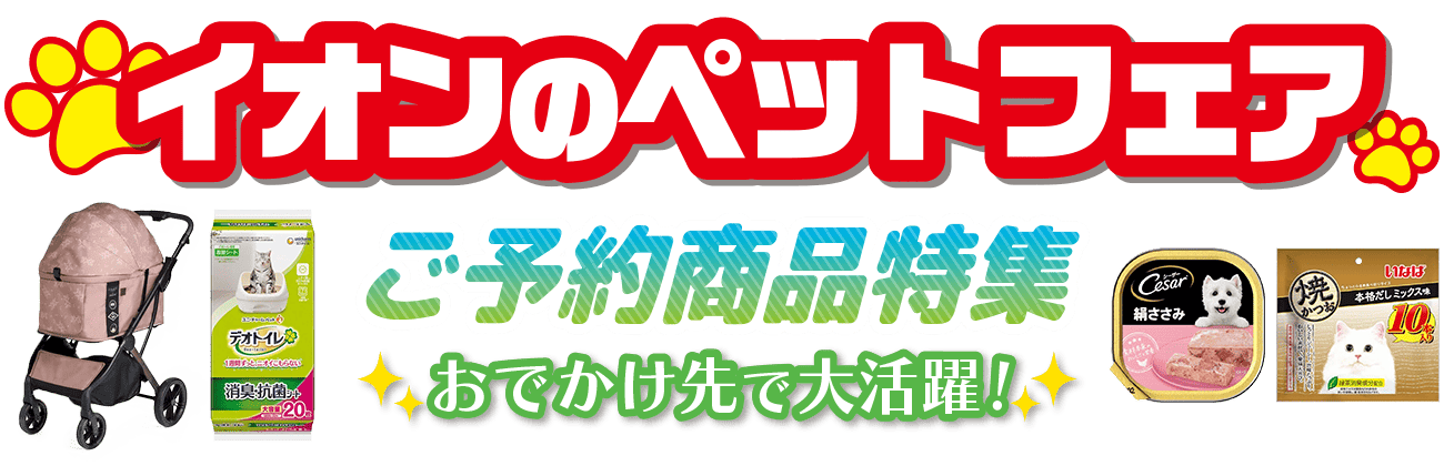 イオンのペットフェア ご予約商品特集 おでかけ先で大活躍！