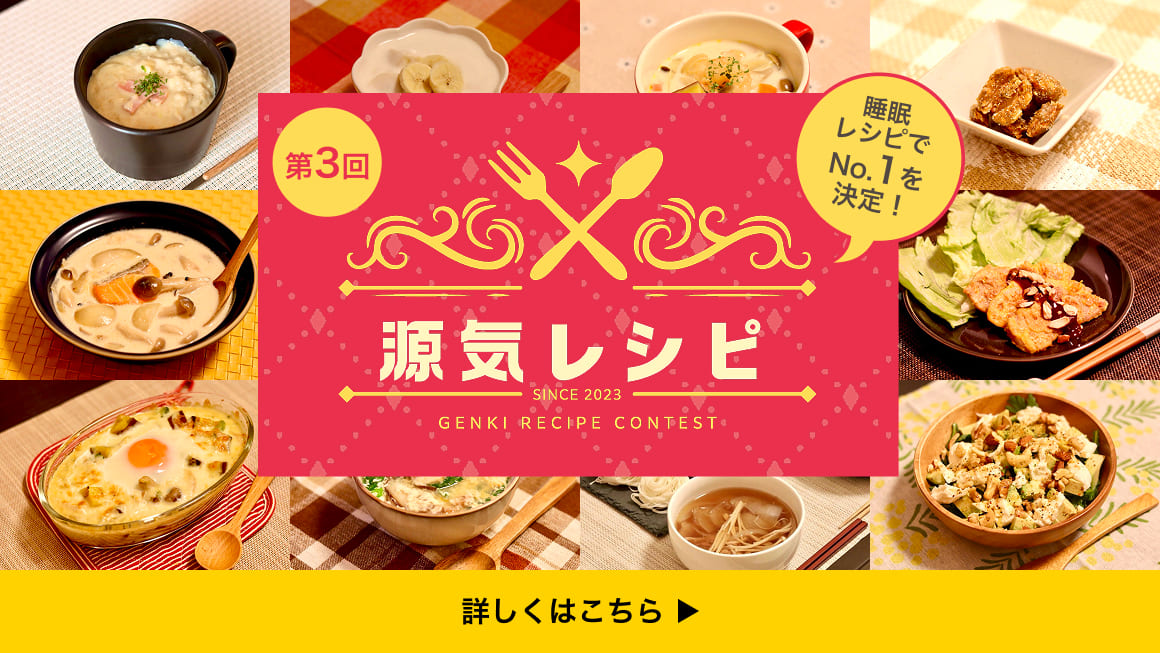 睡眠レシピでNo.1を決定！ 第3回源気レシピ コンテスト
