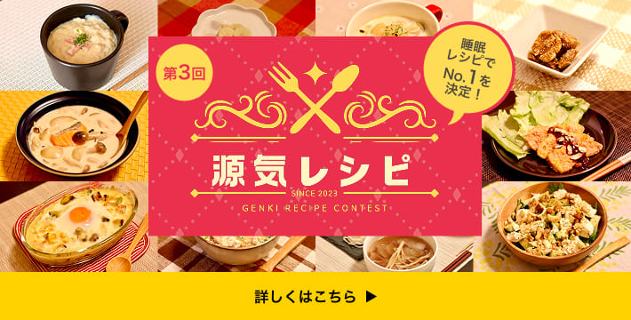 睡眠レシピでNo.1を決定！ 第3回源気レシピ コンテスト