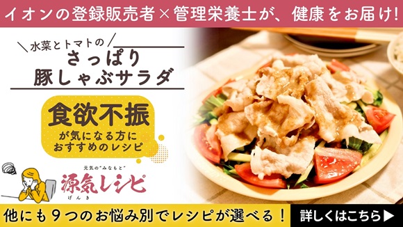 イオンのあなたと作りたいレシピブック イオンの登録販売者×管理栄養士が健康をお届け! 元気の“みなもと” 源気