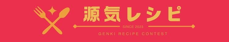 源気(げんき)レシピコンテスト