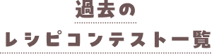 過去のレシピコンテスト一覧