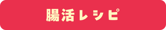 腸活レシピ