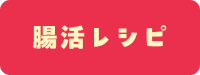 腸活レシピ