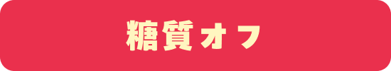腸活レシピ
