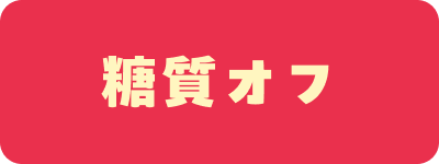 腸活レシピ