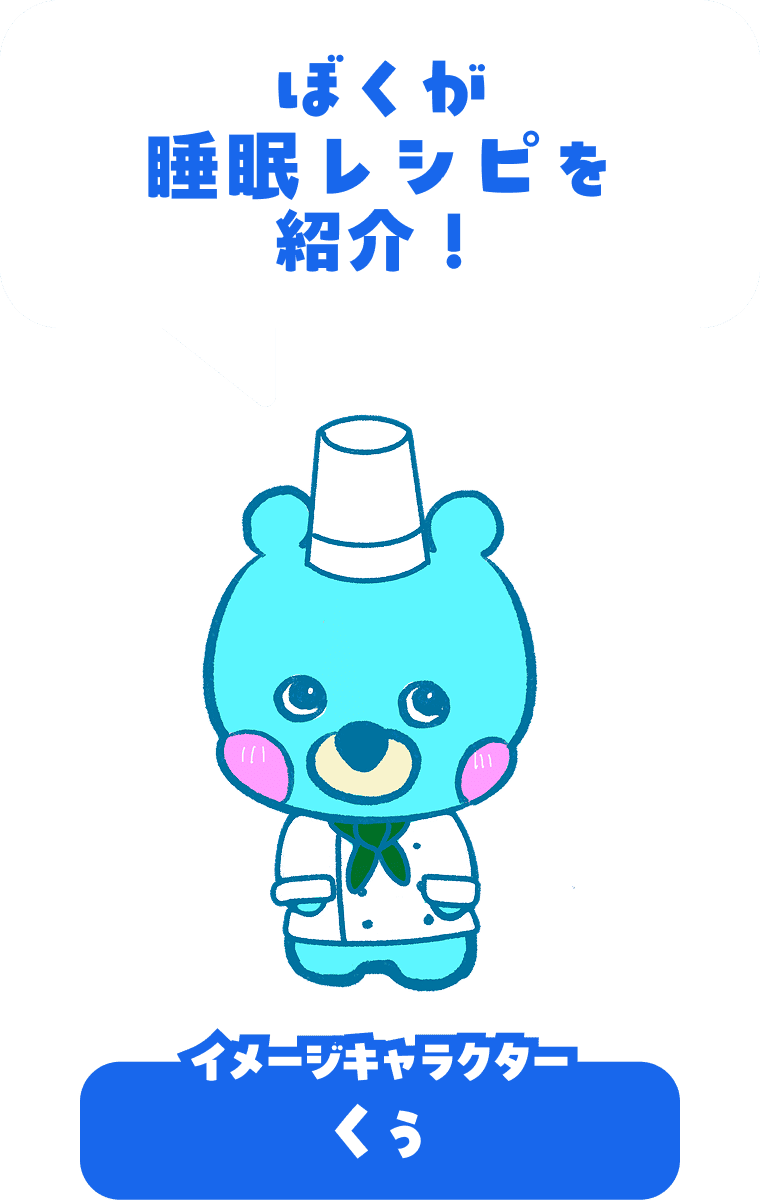 ぼくが睡眠レシピを紹介！ イメージキャラクター くぅ