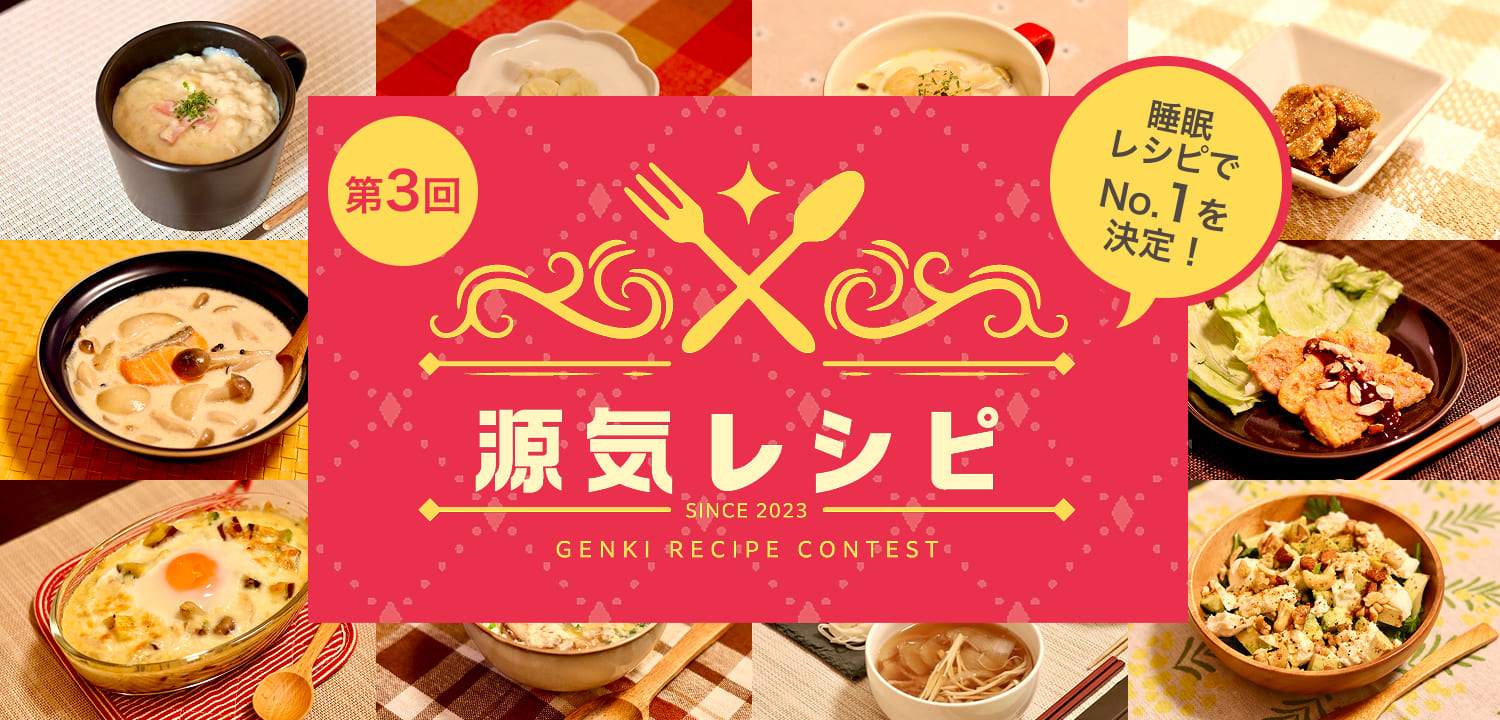 睡眠レシピでNo.1を決定！ 第3回 源気(げんき)レシピコンテスト SP用キービジュアル