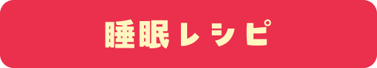 睡眠レシピ PC用画像