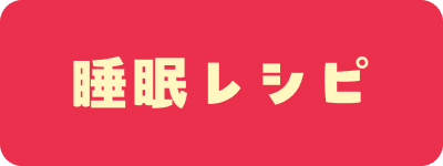 睡眠レシピ SP用画像