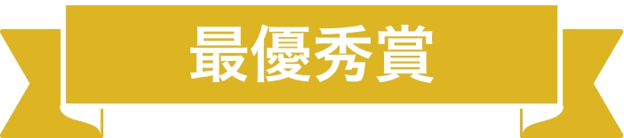 最優秀賞
