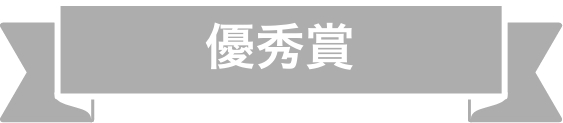 優秀賞
