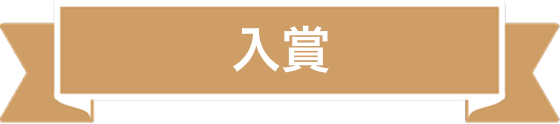 入賞
